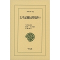 太平記秘伝理尽鈔 5 東洋文庫 902