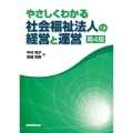 やさしくわかる社会福祉法人の経営と運営 第4版