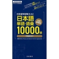 日本留学試験(EJU)日本語単語・語彙10000語 出題頻度順 中国語訳付き 名校志向塾留学生大学受験叢書