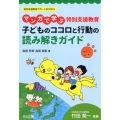 マンガで学ぶ特別支援教育子どものココロと行動の読み解きガイド 特別支援教育サポートBOOKS