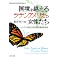 国境を越えるラテンアメリカの女性たち ジェンダーの視点から見た国際労働移動の諸相 同志社大学人文科学研究所研究叢書 54