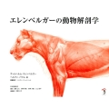 エレンベルガーの動物解剖学