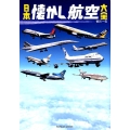 日本懐かし航空大全 空が憧れだった「昭和の航空」のすべて タツミムック