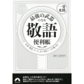 最強の武器になる「敬語」便利帳一発変換 仕事、電話、メール、おつきあい…もう怖くない 青春文庫 ち- 44