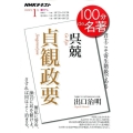 呉兢貞観政要 君主こそ寄生階級である NHK100分de名著