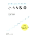 小さな改善 「やめる」ことからはじめる 知的生きかた文庫 な 34-10