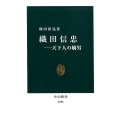 織田信忠 天下人の嫡男 中公新書 2555