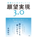 最強の人生がやってくる願望実現3.0 今、"揺るぎない幸せ"への覚醒が始まる