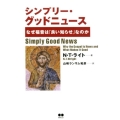 シンプリー・グッドニュース なぜ福音は「良い知らせ」なのか