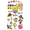 お散歩の草花ポケットブック 身近な草花350種