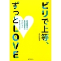 ビリで上等、ずっとLOVE 発達障害と身体障害の子どもと歩んだ日々