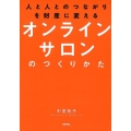 人と人とのつながりを財産に変えるオンラインサロンのつくりかた