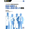 医療の国際化と外国人患者の受入れ戦略 インバウンド時代を迎え撃つ 医療経営士テキスト必修シリーズ 4