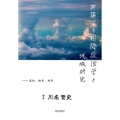 共振する国際政治学と地域研究 基地、紛争、秩序