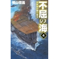 不屈の海 4 C・Novels 55-100