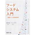 フードシステム入門 ―基礎からの食料経済学―