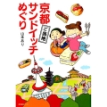 京都ご当地サンドイッチめぐり