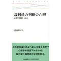 裁判員の判断の心理 心理学実験から迫る 慶應義塾大学三田哲学会叢書