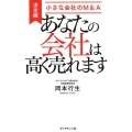 あなたの会社は高く売れます 決定版・小さな会社のM&A