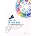 遺伝子易経 あなたのDNAに秘められた天の使命を開花する