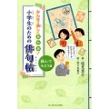 小学生のための俳句帖 読んでみよう編 みんなで楽しく五・七・五!