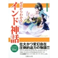 ゼロからわかるインド神話 文庫ぎんが堂 か 1-4