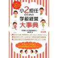 小2担任のための学級経営大事典 1年間まるっとおまかせ!