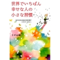 世界でいちばん幸せな人の小さな習慣 ありのままの自分を取り戻すトラウマ・セラピー