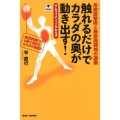 触れるだけでカラダの奥が動き出す! 皮絡調整術と無意識領域の運動 サムライメソッドやわらぎ