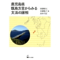 鹿児島県甑島方言からみる文法の諸相