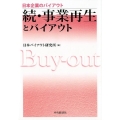 事業再生とバイアウト 続 日本企業のバイアウト