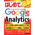 はじめてのグーグルアナリティクス入門 第2版 BASIC MASTER SERIES 508