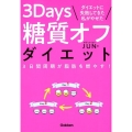 ダイエットに失敗してきた私がやせた3Days糖質オフダイエッ 3日間周期が脂肪を燃やす!