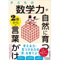 子どもの「数学力」が自然に育つ2歳からの言葉がけ