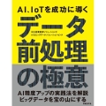 AI、IoTを成功に導くデータ前処理の極意