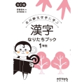漢字なりたちブック 1年生 改訂版 白川静文字学に学ぶ