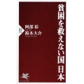 貧困を救えない国日本 PHP新書 1161