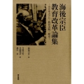 海後宗臣教育改革論集 カリキュラム・教育実践・歴史