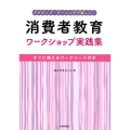 アクティブ・ラーニングで楽しく!消費者教育ワークショップ実践 すぐに使えるワークシート付き