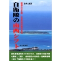 自衛隊の南西シフト 戦慄の対中国・日米共同作戦の実態