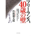 フリーランス、40歳の壁 自由業者は、どうして40歳から仕事が減るのか?