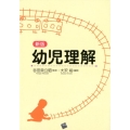 幼児理解 新版