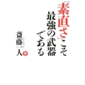 「素直さ」こそ最強の武器である