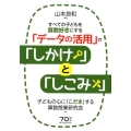 すべての子どもを算数好きにする「データの活用」の「しかけ」と