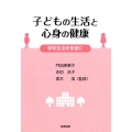 子どもの生活と心身の健康 学校生活を快適に