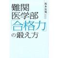 難関医学部「合格力」の鍛え方