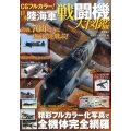 CGフルカラー!日本陸海軍戦闘機大図鑑 精彩フルカラー化写真で全機体完全網羅