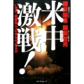 米中激戦! いまの「自衛隊」で日本を守れるか