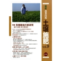 最新農業技術土壌施肥 vol.9