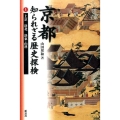 京都知られざる歴史探検 上